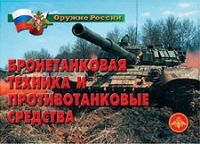 Комплект плакатов "Бронетанковая техника" - «globural.ru» - Апрелевка