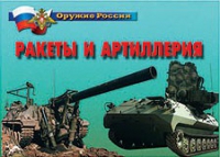 Комплект плакатов "Ракеты и артиллерия" - «globural.ru» - Апрелевка
