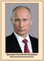 Плакат "Портрет Президента РФ В. В. Путина" - «globural.ru» - Апрелевка