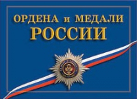 Комплект плакатов "Ордена и медали Российской Федерации" - «globural.ru» - Апрелевка
