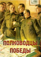 Комплект плакатов "Полководцы Победы" - «globural.ru» - Апрелевка