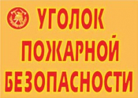 Комплект плакатов "Уголок пожарной безопасности" - «globural.ru» - Апрелевка