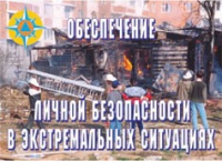Комплект плакатов "Обеспечение личной безопасности в экстремальных ситуациях" - «globural.ru» - Апрелевка