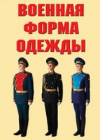 Комплект плакатов "Военная форма одежды" - «globural.ru» - Апрелевка