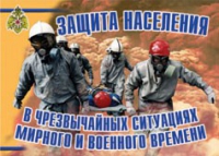 Комплект плакатов "Защита населения в ЧС мирного и военного времени" - «globural.ru» - Апрелевка