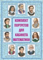 Комплект портретов для кабинета математики - «globural.ru» - Апрелевка