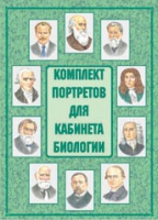 Комплект портретов для кабинета биологии - «globural.ru» - Апрелевка
