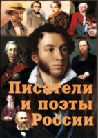 Комплект плакатов "Писатели и поэты России" выпуск 1 - «globural.ru» - Апрелевка