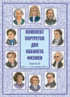 Комплект портретов для кабинета физики. Часть 1 - «globural.ru» - Апрелевка