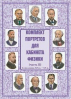 Комплект портретов для кабинета физики. Часть II - «globural.ru» - Апрелевка