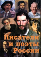 Комплект плакатов "Писатели и поэты России" выпуск 2 - «globural.ru» - Апрелевка