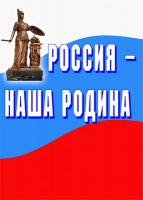 Комплект плакатов "Россия -  наша Родина" - «globural.ru» - Апрелевка