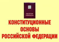 Комплект плакатов "Конституционные основы Российской Федерации" - «globural.ru» - Апрелевка