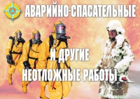 Комплект плакатов "Аварийно-спасательные и другие неотложные работы (АСДНР)" - «globural.ru» - Апрелевка
