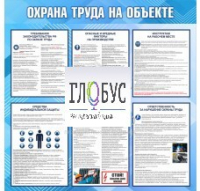 Стенд "Охрана труда на объекте" - «globural.ru» - Апрелевка