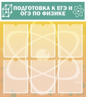 Стенд "Подготовка к ЕГЭ и ОГЭ по физике вариант 1 (6 карманов)" - «globural.ru» - Апрелевка