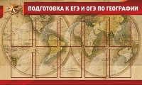Стенд "Подготовка к ЕГЭ и ОГЭ по географии" (вариант 2) - «globural.ru» - Апрелевка