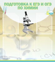 Стенд "Подготовка к ЕГЭ и ОГЭ по химии вариант 1 (5 карманов)" - «globural.ru» - Апрелевка