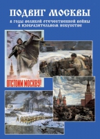 Подарочный альбом «Подвиг Москвы в годы ВОВ в изобразительном искусстве» - «globural.ru» - Апрелевка