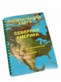 Пособие для слабовидящих "Политическая карта Северной и Центральной Америки" - «globural.ru» - Апрелевка