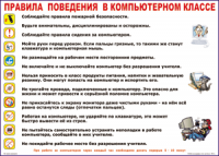 Таблица Правила поведения в компьютерном классе 1000*1400 винил	 - «globural.ru» - Апрелевка