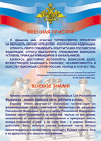 Таблица Военная присяга + Боевое знамя	1000*1400 винил - «globural.ru» - Апрелевка