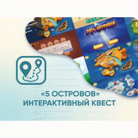 Программное обеспечение «5 Островов» - интерактивный квест - «globural.ru» - Апрелевка