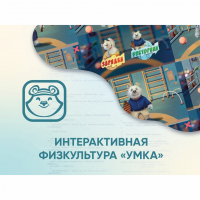 Программное обеспечение «Интерактивная физкультура УМКА» - «globural.ru» - Апрелевка