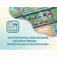 Программное обеспечение «Интерактивные презентации и расписание» - «globural.ru» - Апрелевка