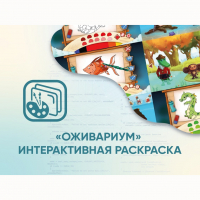 Программное обеспечение «Оживариум» - Интерактивная раскраска - «globural.ru» - Апрелевка