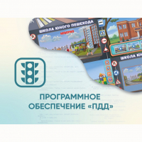 Программное обеспечение «ПДД» для обучения детей правилам дорожного движения - «globural.ru» - Апрелевка