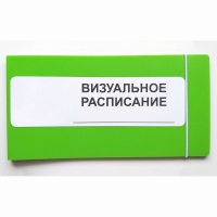 Визуальное расписание дня в папке на 1 разворот. - «globural.ru» - Апрелевка
