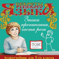 CD "Секреты Русского Языка. Знаки препинания, части речи для 1-го класса" - «globural.ru» - Апрелевка