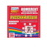 Комплект демонстрационных материалов. Касса букв, слогов, звуковых схем с набором интерактивных таблиц. Русский язык. - «globural.ru» - Апрелевка