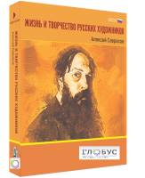 Медиа Коллекция "Жизнь и творчество русских художников. Алексей Саврасов" - «globural.ru» - Апрелевка