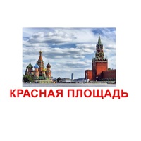 Карточки Домана "Достопримечательности России" - «globural.ru» - Апрелевка