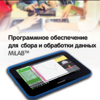 Программное обеспечение для сбора и обработки данных MiLAB. Методические рекомендации для начальной школы - «globural.ru» - Апрелевка