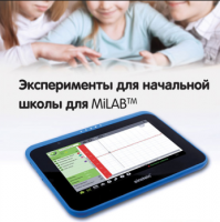 Эксперименты для начальной школы для MiLAB. Методические рекомендации - «globural.ru» - Апрелевка