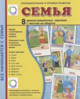 Демонстрационные карточки "Семья" - «globural.ru» - Апрелевка