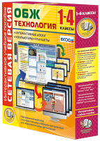 Сетевая версия. ОБЖ Технология. 1-4 класс - «globural.ru» - Апрелевка