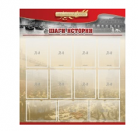 Стенд "Шаги истории" 1,1x1,2 - «globural.ru» - Апрелевка