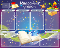 Стенд "Классный уголок" - «globural.ru» - Апрелевка