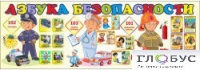 Стенд "Азбука безопасности" (вариант 2) - «globural.ru» - Апрелевка