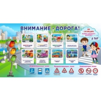Стенд "Внимание - дорога!" - «globural.ru» - Апрелевка