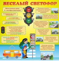 Стенд "Веселый светофор" - «globural.ru» - Апрелевка