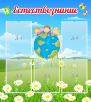 Стенд "Естествознание" - «globural.ru» - Апрелевка