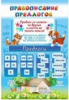 Стенд "Правописание предлогов" - «globural.ru» - Апрелевка