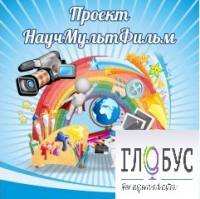 Стенд "Научмультфильм" - «globural.ru» - Апрелевка