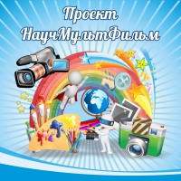 Стенд "Проект "Научмультфильм" тематический - «globural.ru» - Апрелевка