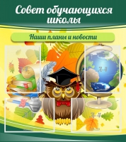 Стенд "Совет обучающихся школы" - «globural.ru» - Апрелевка